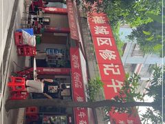 -修记牛杂店(同华东一路店)