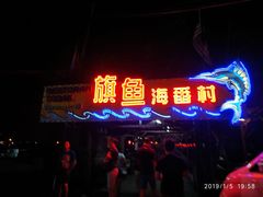 -旗鱼海番村(Orang Asli)