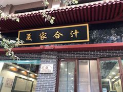 门面-夏家合汁(天润花园小区店)