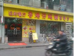 upload_pic-香港仔茶餐厅(凤阳店)