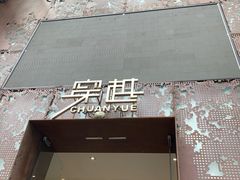 门面-穿越·兴化早茶·兴化味(英武路店)