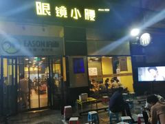 门面-望京小腰(北京总店)