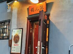 -锅儿挑面馆