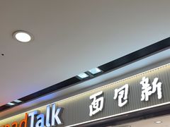 -BreadTalk面包新语·烘焙蛋糕(海珠丽影广场店)