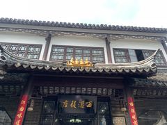 -西汇饭店(甪直店)