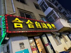 -合合自助快餐(六顺店)
