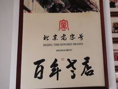 -清真·老门框爆肚涮肉·中华老字号(丰管路店)