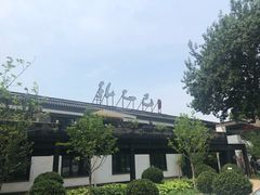 -孔乙己(后海店)