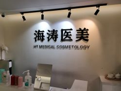 -海涛医疗美容·面部抗衰·注射美鼻