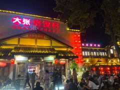 -大张烙馍村(绿地店)