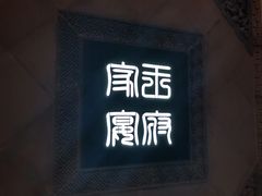 门面-王府家宴WAHAT AL MLOK RESTAURANT