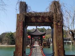-天目湖山水园