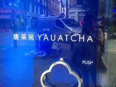 -唐茶苑(Soho)