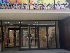 -宁波杉井奥特莱斯广场