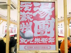-朱新年·苏式汤团·面点(北寺塔店)