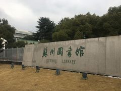 -苏州图书馆(人民路总馆)