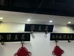 -西月城谭豆花(春熙路店)