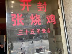 门面-开封张记烧鸡(花牌坊街123号院店)