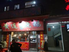 -凤城·食都