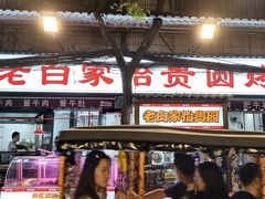 -老白家怡贵园烤肉