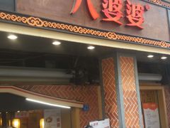 门面-八婆婆烧仙草(中山路店)