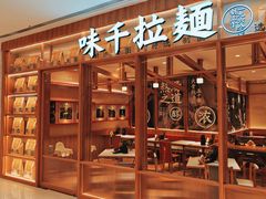 -味千拉面(又一城店)