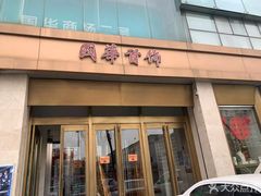 -国华商场