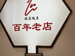 -晓马鸭店(新芜路店)