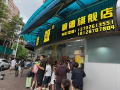 -鹅簋(顺德总店)