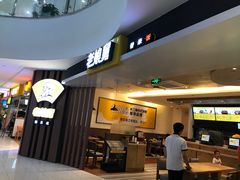 -老娘舅(苏州双湖广场店)