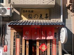 门面-樱の花亭日本料理店