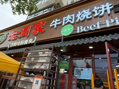 -穆得·老周家牛肉烧饼(普利街店)