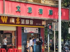 门面-文惠猪脚粉(富景小区店)