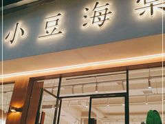门面-小豆海棠(人民南路店)