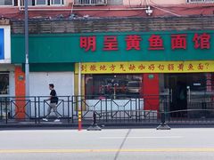 门面-明呈黄鱼面馆(斜土路店)