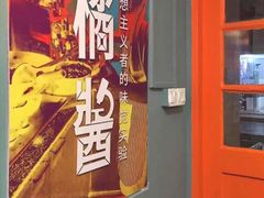 门面-橘酱餐厅