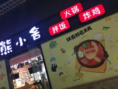 -熊小舍炸鸡火锅拌饭(招商城店)