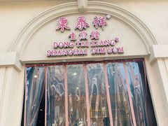 门面-东泰祥生煎馆(重庆北路店)