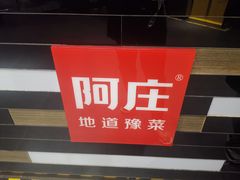 -阿庄新豫菜(通泰路店)