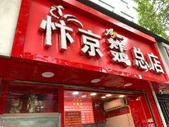 门面-阿捡忭京炸鸡(韭菜园总店)