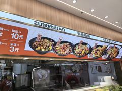 -醉人椒麻辣香锅(王府井喜悦店)