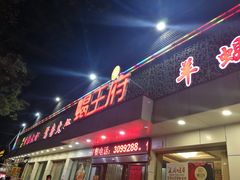 门面-蝎王府(曙光街店)