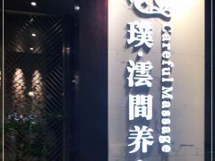 -璞·澐间影院式足道SPA(尚悦湾店)