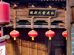 -白鹿原·白鹿仓