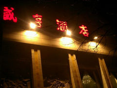 android_upload_pic-咸亨酒店(崇文门店)