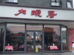 门面-大碗居·烤鸭·鱼头泡饼(天坛东门店)