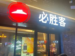 -必胜客(姜堰北大街店)
