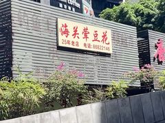 -海关荤豆花(洋河一路店)