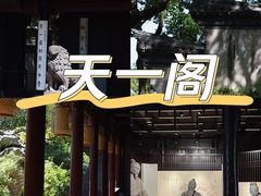 -天一阁博物院