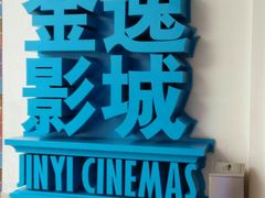-金逸影城(荟聚IMAX激光店)